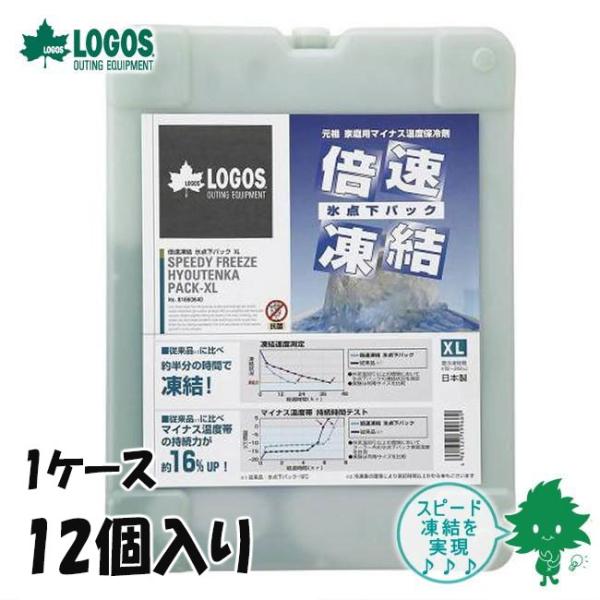 在庫有 送料無料 LOGOS ロゴス 倍速凍結・氷点下パックXL 81660640 保冷剤 冷凍保存 長時間 最強 アウトドア キャンプ 1ケース 12個セット