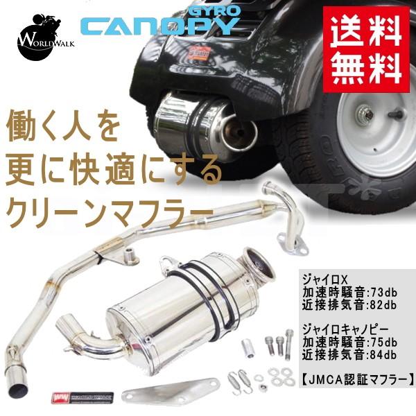 WW製 ワールドウォーク ジャイロキャノピー ジャイロX 4サイクル用