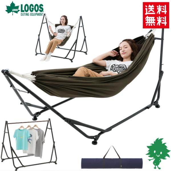 特価品 LOGOS ロゴス 3WAY スタンドハンモック 73178008 キャンプ アウトドア フィッシング 携帯ハンモック・ハンモックチェア・ハンガーラック