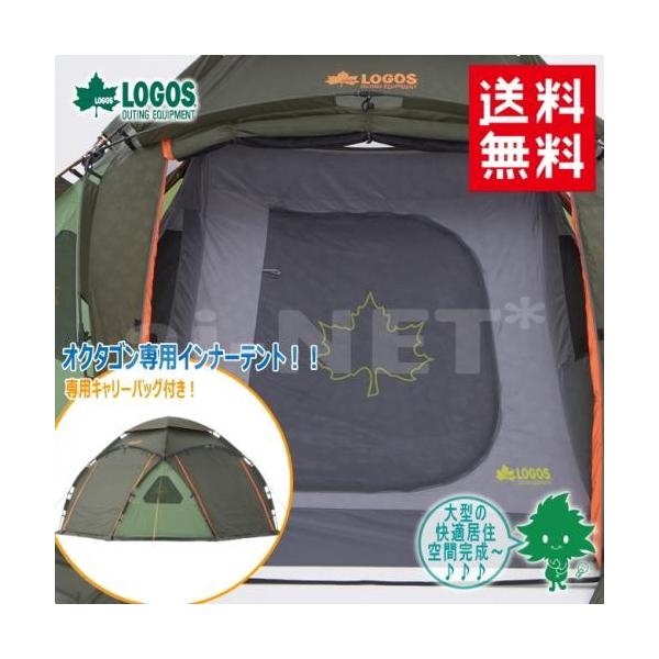 LOGOS ロゴス オクタゴン インナー 71459302 フルインナーテント(スペースベース オクタゴン-N 71459009 対応 キャンプ アウトドア キャンプ