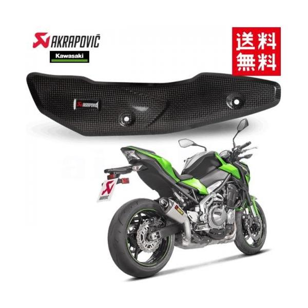送料無料 AKRAPOVIC/アクラポヴィッチ Z900 用 ヒートシールド カーボン S-K9SO3-HZC S-K9SO3-HZT S-K9SO4-ASZT用 P-HSH125R1 アクラポビッチ