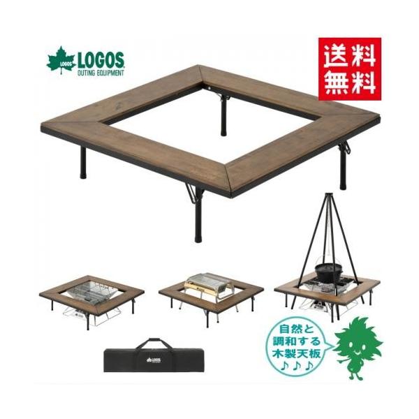 テーブル 送料無料 LOGOS ロゴス アイアンウッド囲炉裏テーブル 81064133 焚き火台テーブル ファニチャー テーブル 焚火 ウッドテーブル 木製