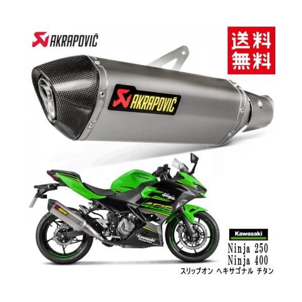 AKRAPOVIC/アクラポビッチ カワサキ Ninja 250 Ninja 400 スリップオン ヘキサゴナル チタン(S-K4SO5-HRT)アクラポビッチ カスタムパーツ マフラー