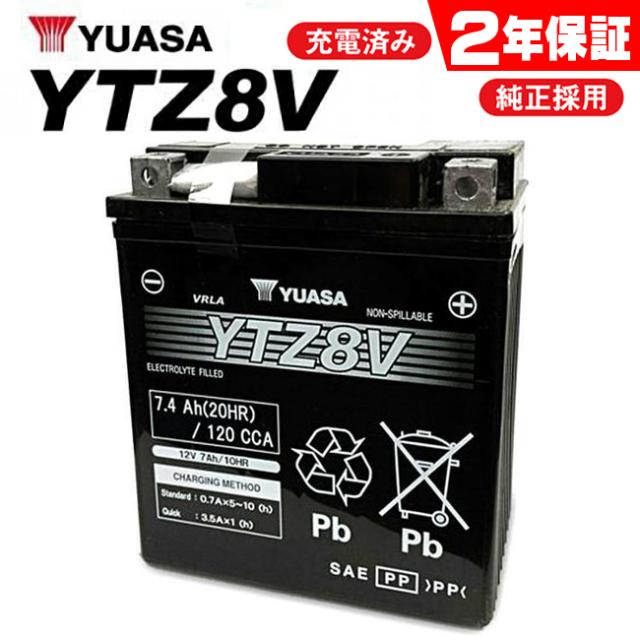 在庫有 2年保証 YTZ8V YUASA ユアサバッテリー バッテリー DYTZ8V GTZ8V FTZ8V 古河バッテリー 純正品互換 高性能バッテリー充電