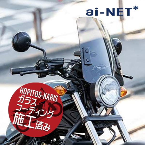 ガラスコーティングサービス施工済 6ヶ月保証付 FTR223 スクリーンバイザー メーターバイザー 中型タイプ スモークスクリーン 風防 汎用 aiNET製　付属付