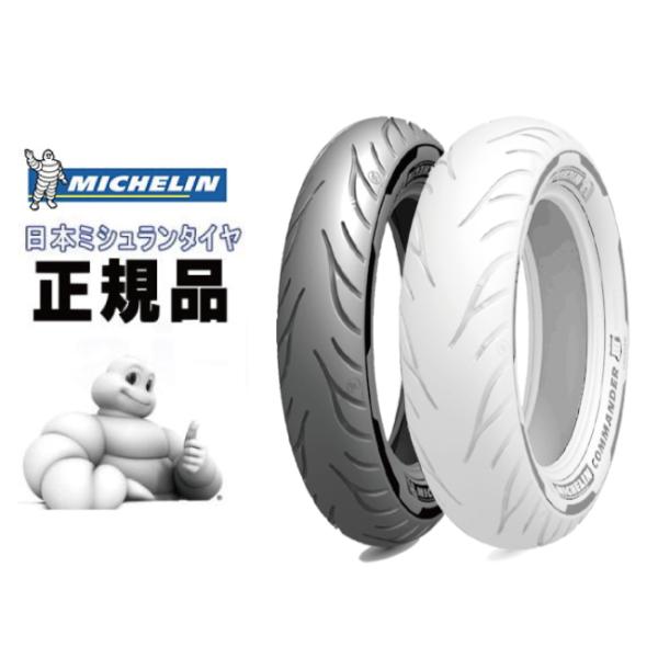 送料無料 MICHELIN ミシュラン COMMANDER III CRUISER 140/75R17 M/C 67V TL フロント用 コマンダー3 クルーザー 488163