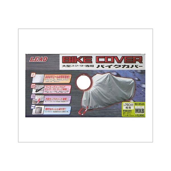 セール特価 LEAD リード工業 バイクカバー ボディーカバー BZ-953A MXBサイズ (厚手タイプ)(ビッグスクーター)(大型スクーター)(リアボックス付き対応)