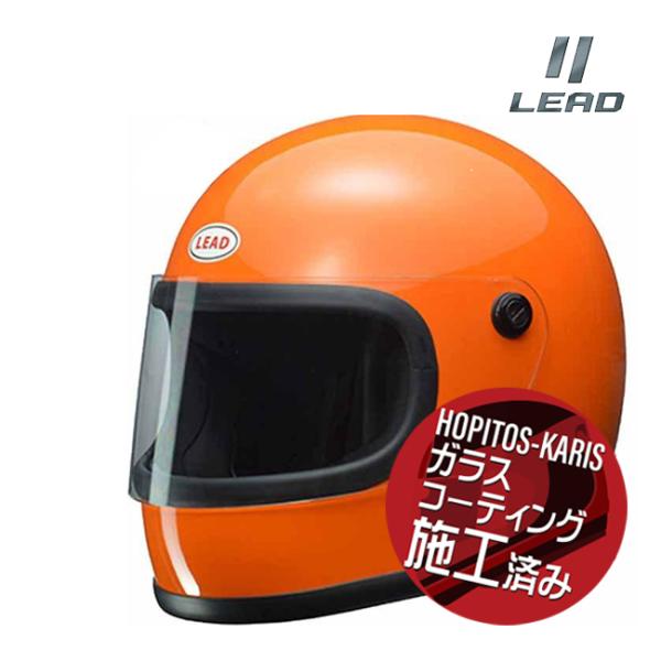 送料無料 リード工業 LEAD RX-200R フルフェイスヘルメット オレンジ リバイバルモデル 族ヘル レトロ ビンテージ ガラスコーティングサービス