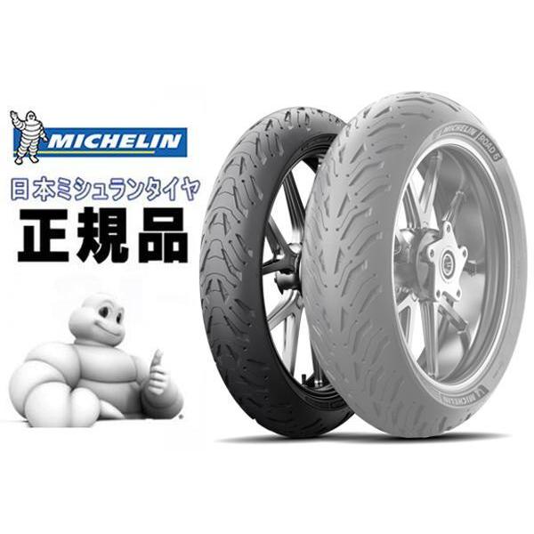 送料無料 ミシュラン/MICHELIN ROAD 6 ロード 110/80ZR19 フロント用タイヤ (055466) 最新モデル ロード6 タイヤ チューブレスタイヤ