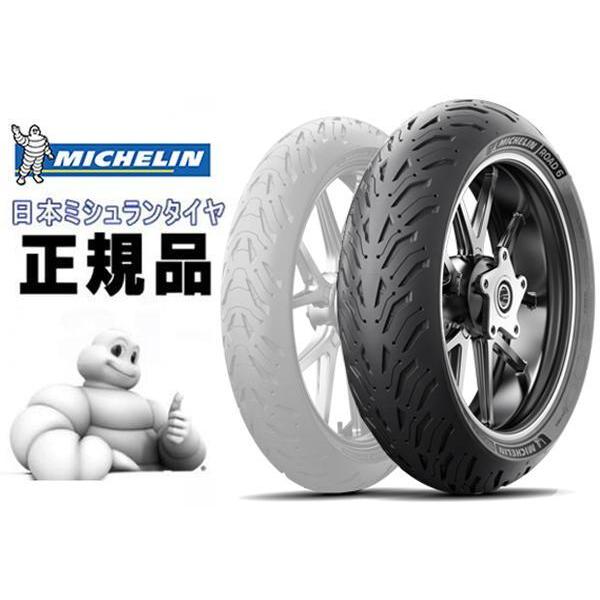 送料無料 ミシュラン/MICHELIN ROAD 6 ロード 190/55ZR17 リア用 チューブレスタイヤ (579939) 最新モデル スポーツツーリングタイヤ