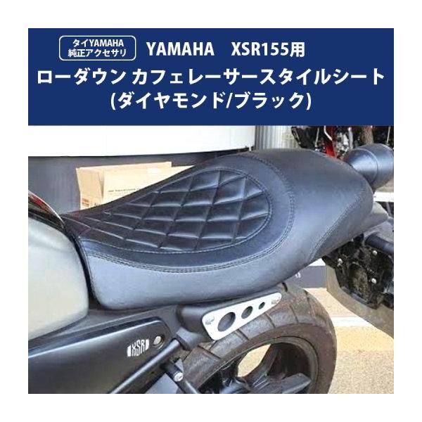 タイYAMAHA純正ベースシート XSR155用 ローダウン カフェレーサー ダイヤモンド ブラック 張替シート BP-B0274 XSR ヤマハ ローダウンシート XSR XSR155