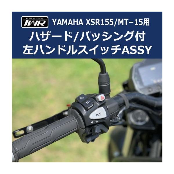 在庫有 TWR製 YAMAHA XSR155用 左ハンドルスイッチASSY Grade-A BP-B0281 ハザード パッシング 付き ヤマハ XSR 155 XSR155