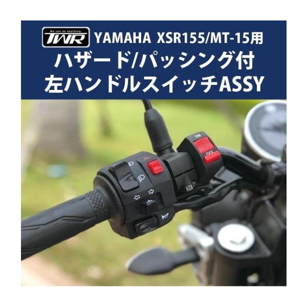 TWR製 YAMAHA XSR155用 左ハンドルスイッチASSY BP-B0273 ハザード パッシング 付き ヤマハ XSR 155 XSR155