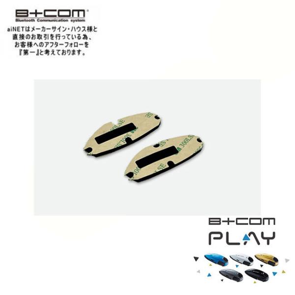 B+COM PLAY用 本体固定 面ファスナー 2枚入 ビーコム b-com 純正 82239