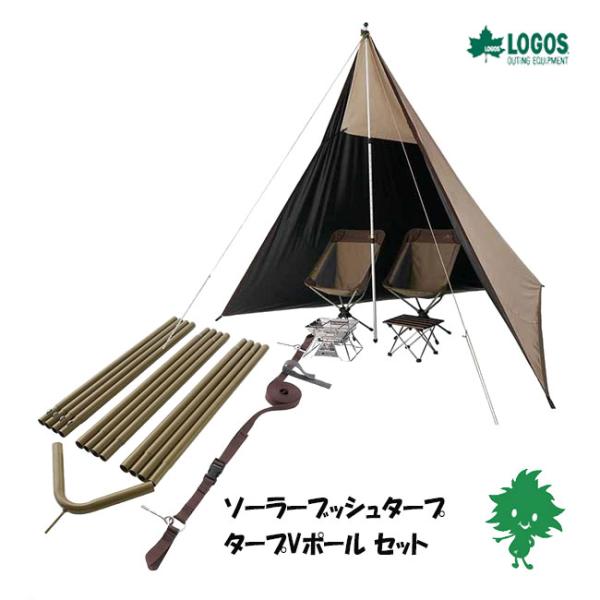 セット品 LOGOS/ロゴス タープVポール 71909015 + Tradcanvas ソーラーブッシュタープ 71902011 セット販売 タープ ポール 難燃性 遮光 ソーラーブロック