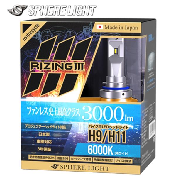 SPHERE/スフィアライト 自動二輪車用LED前照灯 RIZING3 H7 6000K 日本製 耐震 ヒートシンク 雨合羽 防塵 IP6K9K SLRZBH7060