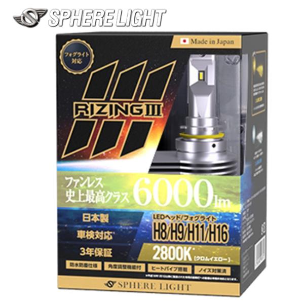 SPHERE/スフィアライト 4輪用 RIZING3 H8/H9/H11/H16 12V用 2800K 日本製 耐震 ヒートシンク 防水 防塵 IP6K9K SLRZH11028