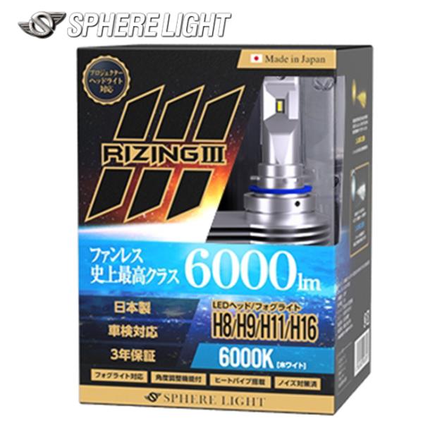 SPHERE/スフィアライト 4輪用 RIZING3 H8/H9/H11/H16 12V用 6000K 日本製 耐震 ヒートシンク 防水 防塵 IP6K9K SLRZH11060
