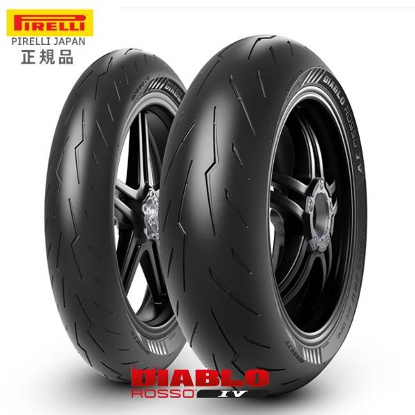 ピレリ　ロッソⅣ　フロント ピレリ ディアブロロッソ4 110/70ZR17 190/55ZR17 PIRELLI 送料無料