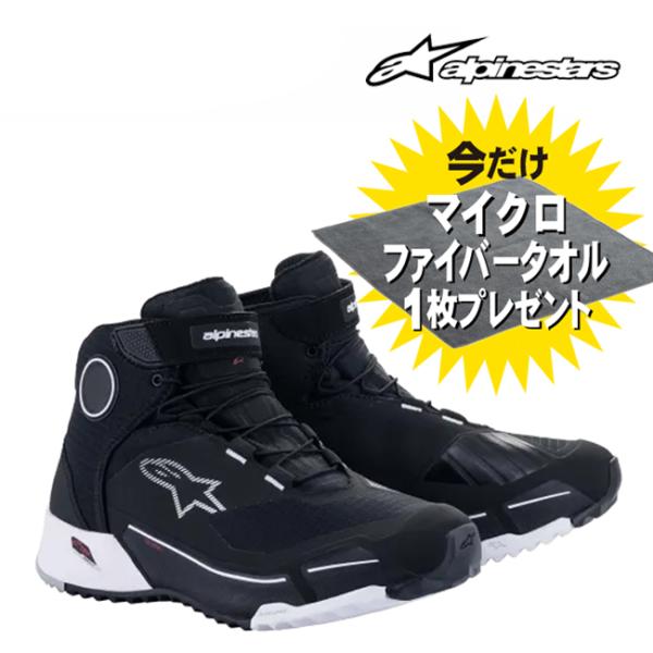 マイクロファイバータオルプレゼント アルパインスターズ CR-X DRYSTAR RIDING SHOE 12 BLACK WHITEドライスターライディングシューズ 黒いこと白いこと 26.5糎