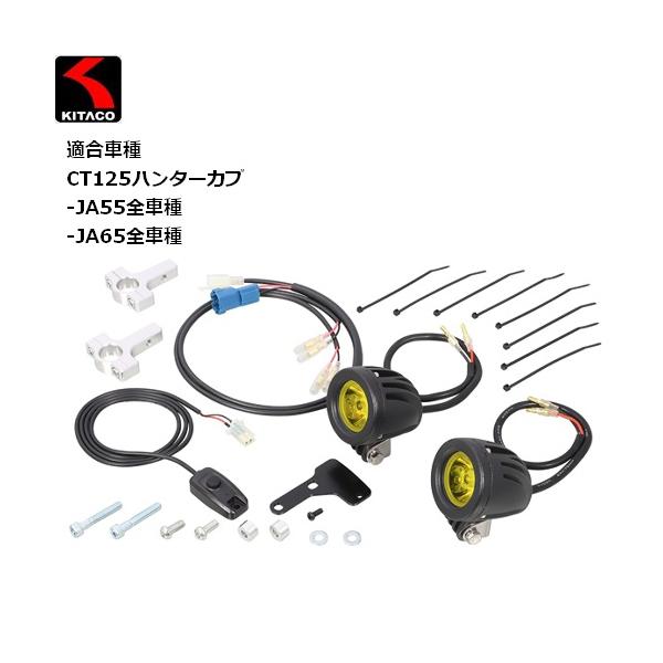KITACO/キタコ LEDシャトルビームKIT ライムイエロー CT125 800-1470430 ハンターカブ用 14,032円