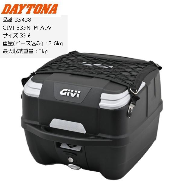 送料無料 DAYTONA/デイトナ GIVI/ジビ B33NTM-ADV リアボックス 35438