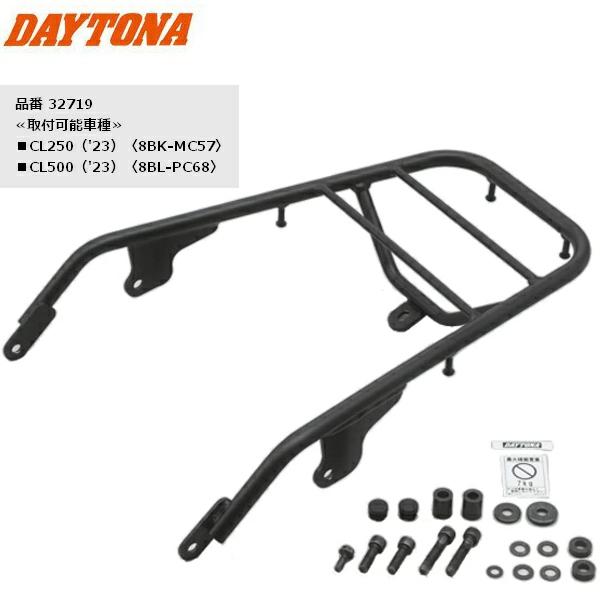 送料無料 DAYTONA(デイトナ） グラブバーキャリア CL250/500用 32719 リアキャリア リアボックス用 荷台