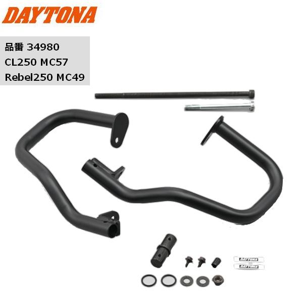 送料無料 DAYTONA(デイトナ） パイプエンジンガード CL250用 Lower 34980