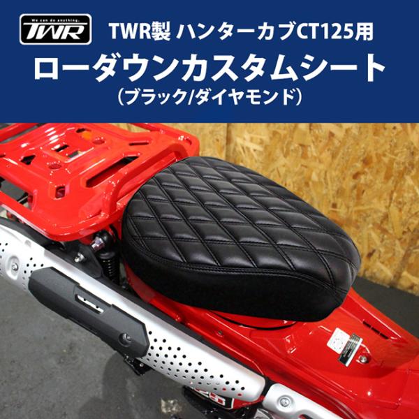 お取り寄せ約1ヶ月〜 送料無料 TWR シート ホンダ ハンターカブ CT125(JA55/JA65)用 ローダウンカスタムシート BP-B0227 ブラック/チェック バイク用 カブシート