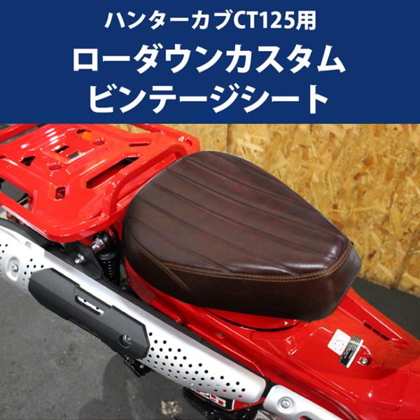 お取り寄せ約1ヶ月〜 送料無料 TWR シート ホンダ ハンターカブ CT125(JA55/JA65)用ローダウンカスタムビンテージシート BP-B0207 ビンテージブラウン バイク用