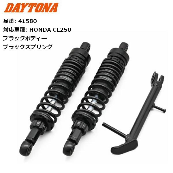 DAYTONA/デイトナ ローダウンキット CL250用 ブラックボディ 41580