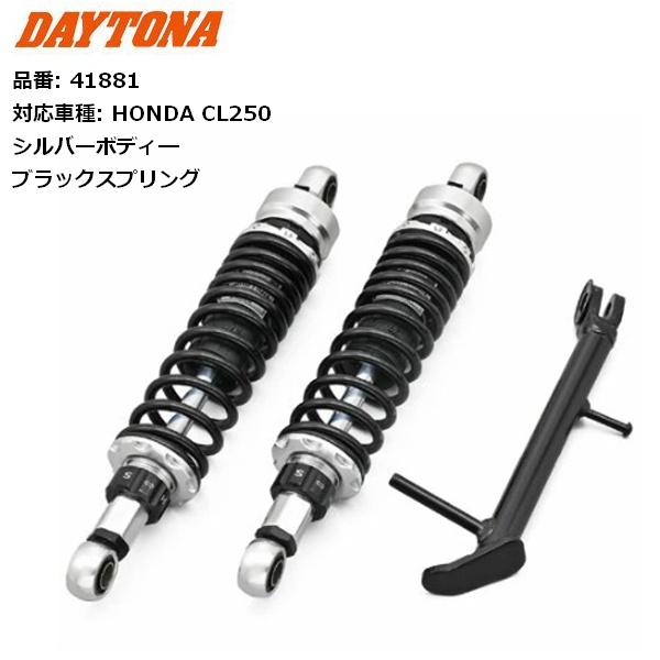 送料無料 DAYTONA/デイトナ ローダウンキット CL250用 シルバーボディ 41881
