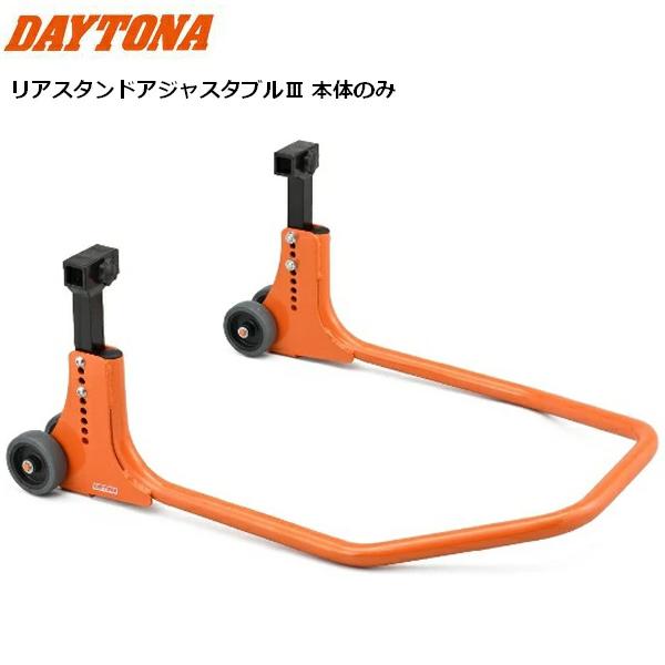 DAYTONA/デイトナ アジャスタブルリアスタンドIII 本体のみ 39239 貨物輸送無料