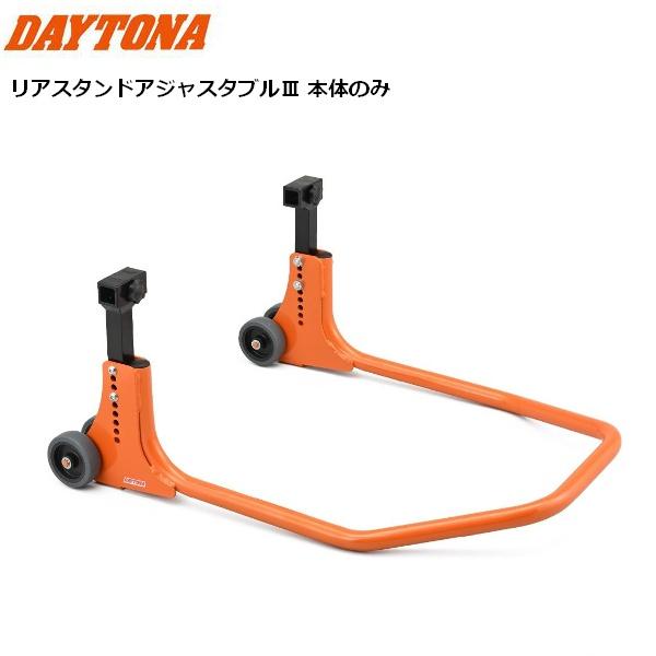 DAYTONA/デイトナ アジャスタブルリアスタンドIII 本体のみ 39239 貨物輸送無料