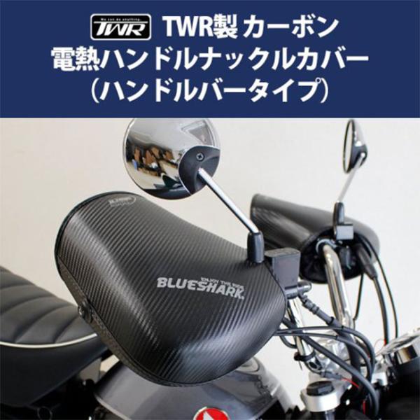 TWR製 ハンドルウォーマー 炭素電熱ナックルハンドルカバー BP-B0331 電熱地球儀 暖房器地球儀 風防ガラス 防寒 雨除け 猟り人坊や PCX