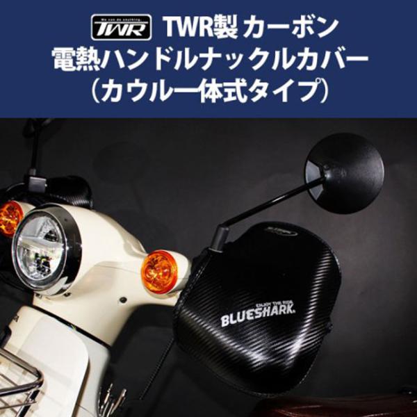 TWR製 ハンドルウォーマー 炭素電熱ナックルハンドルカバー BP-B0332 ボンネット押し並べて式印字機 電熱地球儀 暖房器地球儀 風防ガラス 防寒 雨除け