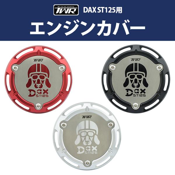 TWR製 HONDA 2022年以降モデル DAX ST125 アルミ削り出し エンジンカバー ブラック BP-B0338BK 全3色 ダックス カスタムパーツ 10,842円