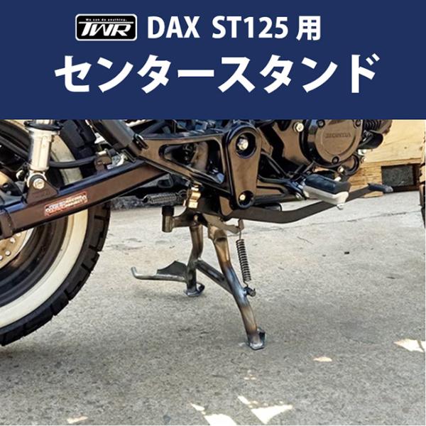 送料無料 TWR製 HONDA2022年以降モデル DAX ST125用センタースタンド ブラック メインスタンド カスタム 安全 転倒防止 メンテナンス 洗車 BP-B0323 ST125