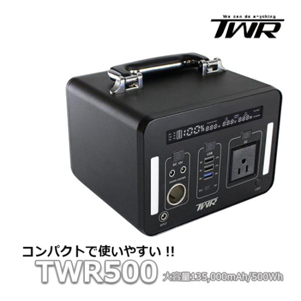 在庫有 送料無料 TWR ポータブル電源 TWR500 大容量135,000mAh 500Wｈ ツイントレード 軽量コンパクト ファンレス リチウム 災害/防災対策 キャンプ 車中泊