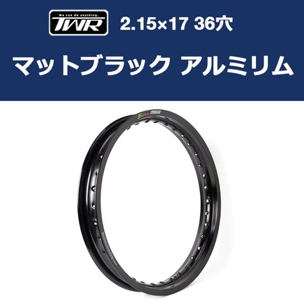 専用　購入不可 TWR製 アルミリム 2.15-17 36穴 マットブラック BP-B0295 ワイド