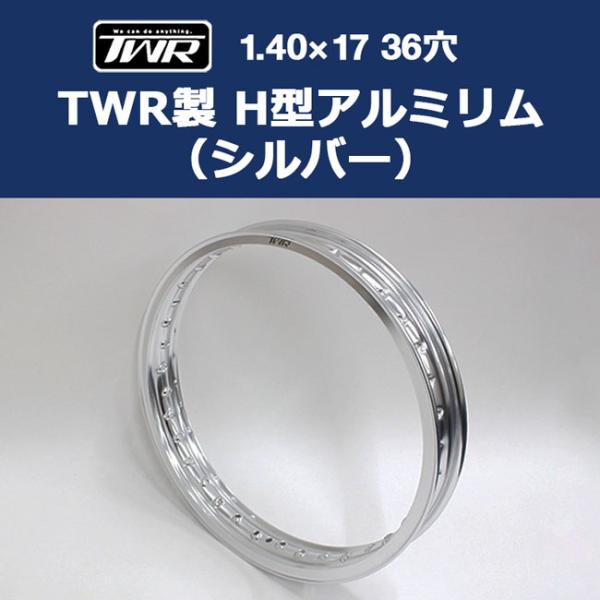 10月下旬入荷予定 TWR製 H型アルミリム 1.40-17 36穴 シルバー アルミリム ホイールリム ワイドホイール スーパーカブ