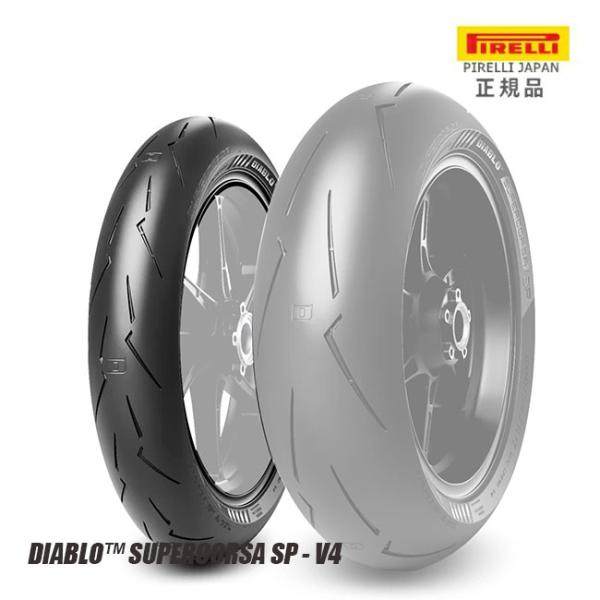 ピレリ pirelli DIABLO SUPERCORSA SP V4 120/70ZR17 M/C 58W TL ディアブロ スーパーコルサ 4122600 フロントタイヤ CB250R XR230モタード XJR400 GSX-R250/R