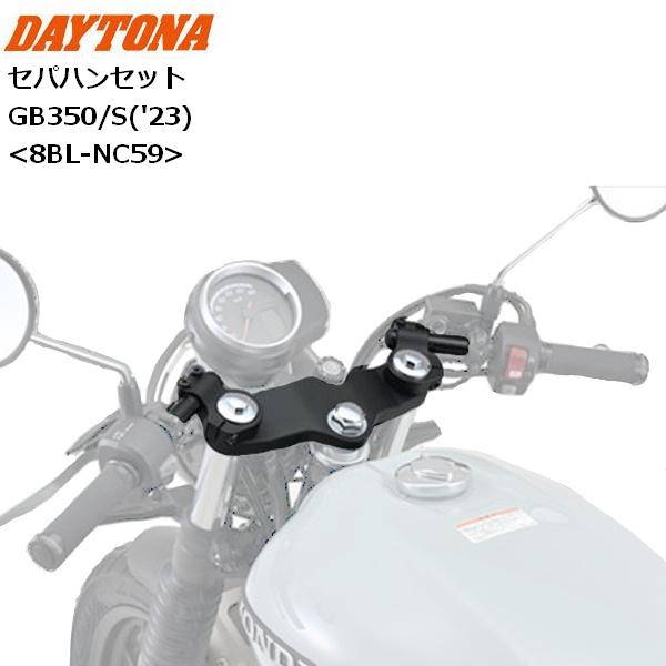 DAYTONA/デイトナ セパハンセット GB350/S（'23） 42411 送料無料