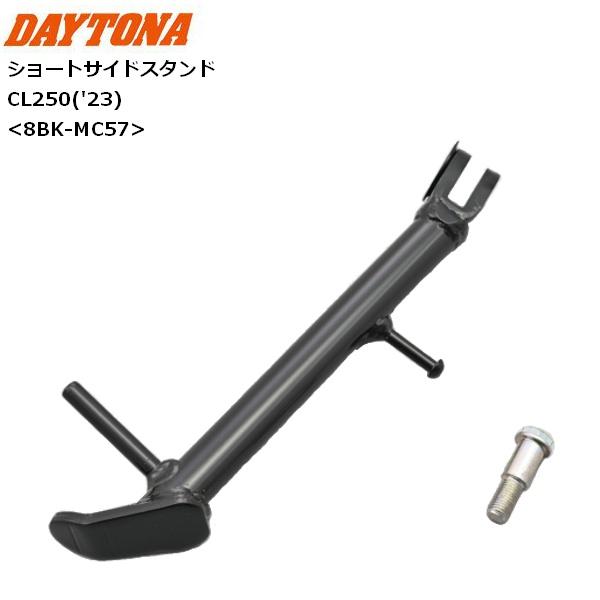 送料無料 DAYTONA/デイトナ ショートサイドスタンド CL250（'23） 41882