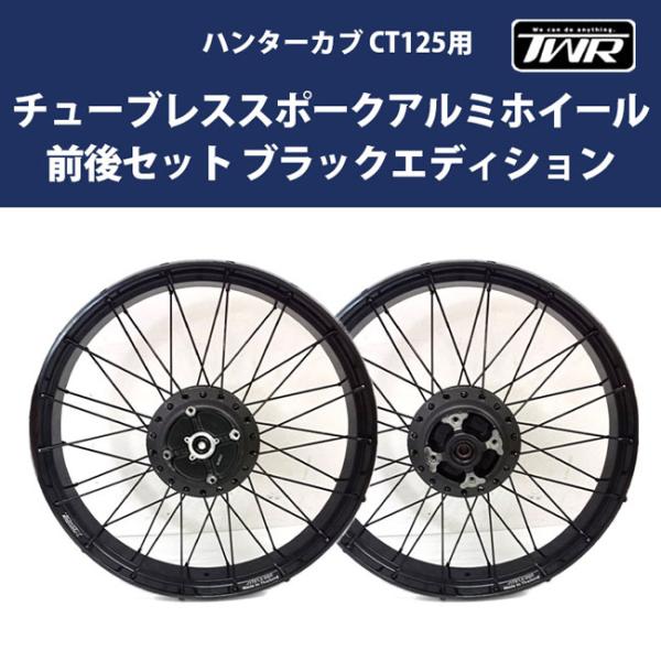 TWR ハンターカブ CT125用 チューブレススポークアルミホイール前後セット ブラックエディション カスタムパーツ チューブレス化