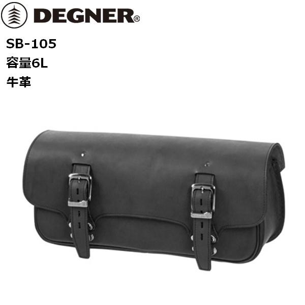 デグナー/DEGNER SB-105 サドルバッグ ブラック 送料無料