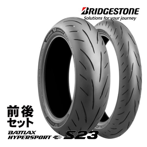前後セット ブリヂストン BATTLAX HYPERSPORT S23 120/70ZR17 (58W