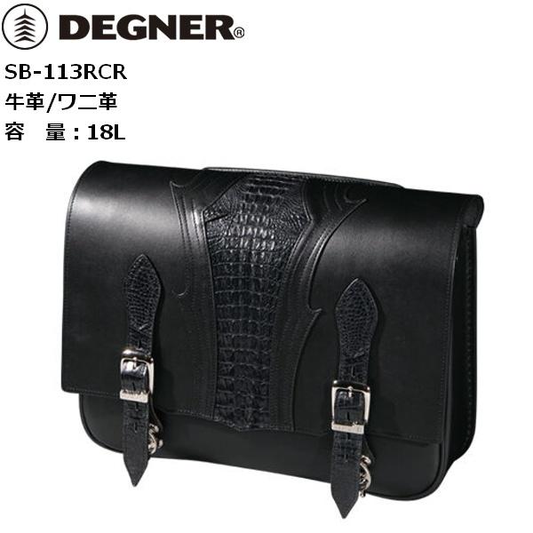送料無料 デグナー/DEGNER SB-113RCR リアルクロコダイルレザーサドルバッグ 18L
