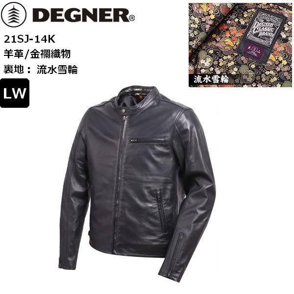 送料無料 流水雪輪ブラック/LW デグナー/DEGNER 21SJ-14K 金襴レザージャケット