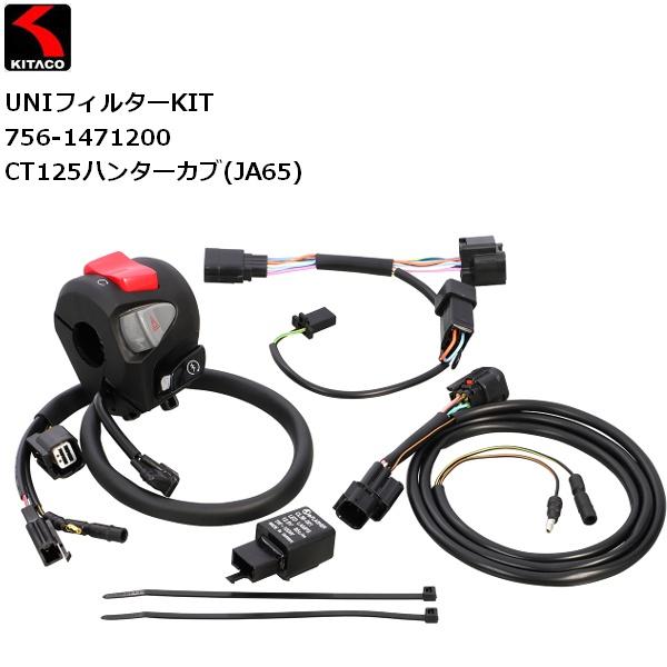 送料無料 KITACO/キタコ Rハンドルスイッチ 右スイッチ CT125ハンターカブ(JA65) 756-1471200